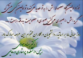 پیام تبریک دکتر مولائی ریاست محترم دانشکده به مناسبت روز ماما