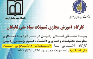 کارگاه مجازی آشنایی با تسهیلات بنیاد ملی نخبگان