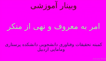 وبینار آموزشی امر به معروف و نهی از منکر