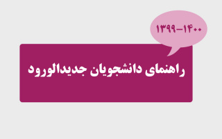 راهنمای دانشجویان جدید الورود