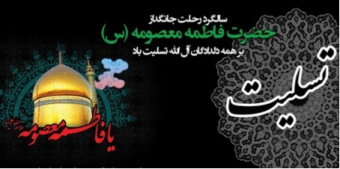 سالروز رحلت جانگدازحضرت فاطمه معصومه (س)بر همه دلدادگان آل الله تسلیت باد