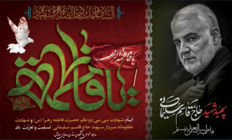 ایام شهادت بی بی دوعالم حضرت فاطمه زهرا(س) و شهادت مظلومانه سردار سپهبد حاج قاسم سلیمانی تسلیت و تعزیت باد.