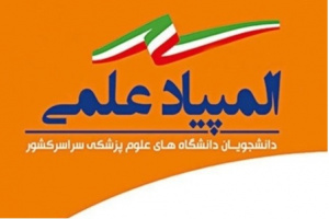 تاریخ برگزاری سیزدهمین المپیاد علمی دانشگاه های علوم پزشکی کشور