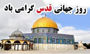 گرامیداشت روز قدس