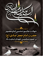 شهادت جانسوز ششمین امام معصوم حضرت امام صادق (ع) بر عموم مسلمین جهان تسلیت باد