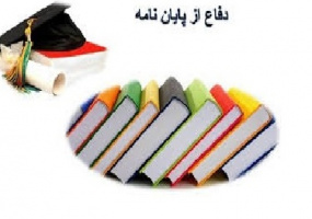 جلسه دفاع نهایی دانشجوی کارشناسی ارشد مراقبتهای ویژه سرکارخانم زهرااسدی فر