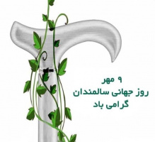گرامیداشت هفته سالمند