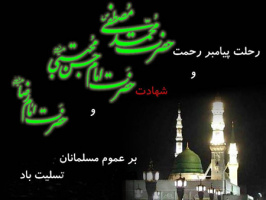 سالگرد وفات حضرت محمد(ص) و شهادت امام حسن مجتبی(ع) وامام رضا (ع)