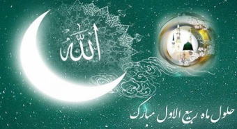 تبریک فرا رسیدن ماه ربیع الاول