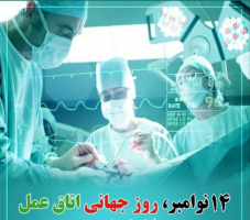 تبریک روز جهانی اتاق عمل