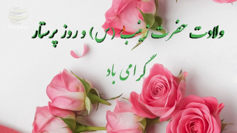 گرامیداشت روز پرستار