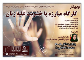 برگزاری کارگاه خشونت علیه زنان به همت انجمن علمی مامایی