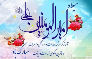 تبریک ولادت حضرت علی (ع) و روز پدر