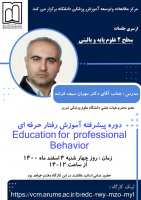 کارگاه آموزشی مجازی با موضوعات "آموزش رفتار حرفه ای و ارزیابی رفتار حرفه ای " از سری جلسات سطح۲ دوره توانمند سازی اساتید علوم پایه