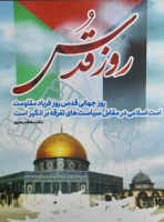 تجمع دانشگاهیان روز قدس