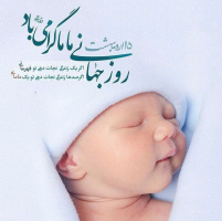 تبریک روز جهانی ماما