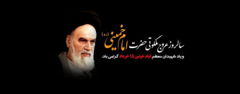 تسلیت ۱۴و ۱۵ خرداد