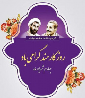 تبریک هفته دولت و روز کارمند