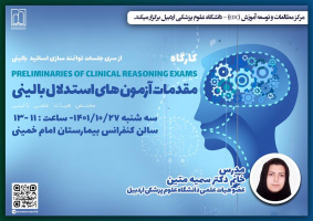 کارگاه آموزشی"مقدمات آزمون استدلال بالینی "
