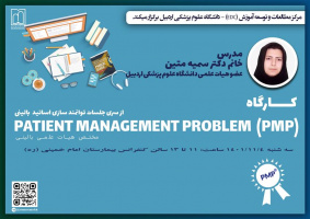 آزمون تدبیر مشکل بیمار(PMP)
