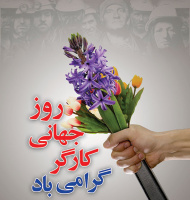 روز جهانی کارگر گرامی باد