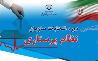 آگهی ثبت نام کاندیداهای انتخابات ششمین دوره هیئت مدیره های سازمان نظام پرستاری جمهوری اسلامی ایران