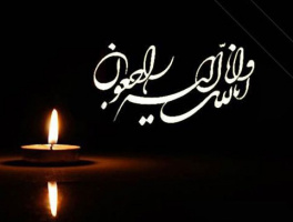 پیام تسلیت درگذشت پدر گرامی همکار محترم سرکار خانم نسرین همایونفر