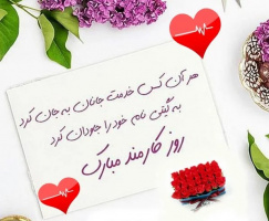 روز کارمند مبارک مبارک