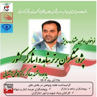 فراخوان اولین جشنواره رویش پژوهشگران برتر شاهد و ایثارگر کشور