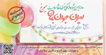 دوازدهمین جشنواره فرهنگی هنری نظام سلامت ((سیمرغ))