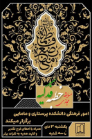 برگزاری مسابقه مجازی خطبه فدکیه در دانشکده پرستاری و مامایی