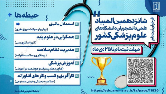 فراخوان ثبت نام شانزدهمین المپیاد علمی دانشجویان علوم پزشکی کشور