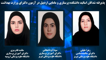 پذیرفته شدن جمعی از اساتید دانشکده پرستاری و مامایی اردبیل در آزمون دکترای وزارت بهداشت