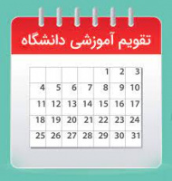 تقویم دانشگاهی نیمسال دوم ۱۴۰۳ - ۱۴۰۲ دانشگاه علوم پزشکی اردبیل