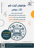 فراخوان ثبت نام درس اصول و مبانی مدیریت خطر حوادث و بلایا، آشنایی با طب مکمل و ایرانی