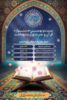 اعلام نتایج راه یافتگان بیست و نهمین جشنواره قرآن و عترت دانشگاه علوم پزشکی اردبیل ۱۴۰۳