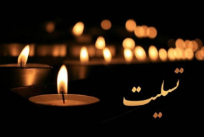 پیام تسلیت رئیس دانشکده پرستاری و مامایی دانشگاه علوم پزشکی اردبیل بمناسبت درگذشت زنده یاد امیر حسین رحیمی، دانشجوی پرستاری دانشکده پرستاری گرمی