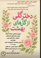 برگزاری سخنرانی باعنوان بلوغ و سبک زندگی ، طب ایرانی و بهداشت روان توسط انجمن علمی مامایی اردبیل