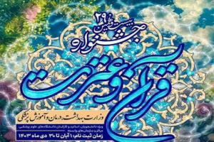 درخشش کارمندان و دانشجویان دانشکده پرستاری و مامایی اردبیل درمرحله فینال کشوری بیستونهمین جشنواره قرآن و عترت وزارت بهداشت