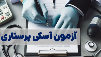 اطلاعیه برگزاری آزمون آسکی دانشجویان پرستاری ورودی مهر ۱۴۰۰