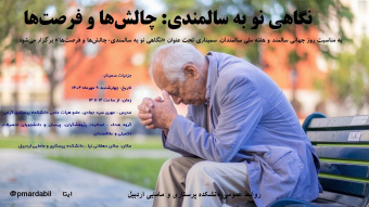 برگزاری سمینار «نگاهی نو به سالمندی: چالشها و فرصتها»