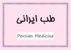 برگزاری کارگاه آشنایی با طب ایرانی دردانشکده پرستاری و مامائی