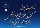 نوزدهمین همایش کشوری آموزش علوم پزشکی و یازدهمین جشنواره آموزشی شهید مطهری