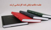 اطلاعیه برگزاری جلسه دفاع از پایان نامه خانم سودابه محمدی