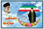 دهه مبارک فجر بر ملت شهید پرور و بخصوص جامعه دانشگاهی ایران اسلامی مبارک باد