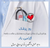 روز پزشک ، روز قدردانی از دستان مهربان خدمتگزاران سلامت کشور، بر جامعه پزشکی ایران اسلامی مبارکباد.