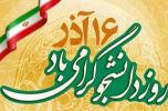 ۱۶ آذرماه، روز حق خواهی و استبداد ستیزی بر دانشجویان با بصیرت ایران اسلامی مبارک باد.
