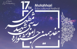 فراخوان هفدهمین جشنواره کشوری شهید مطهری ۱۴۰۳