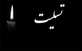 تسلیت به همکار گرامی سرکار خانم مختارنیا