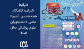 شرایط شرکت کنندگان هجدهمین المپیاد علمی دانشجویان علوم پزشکی – سال 1405
